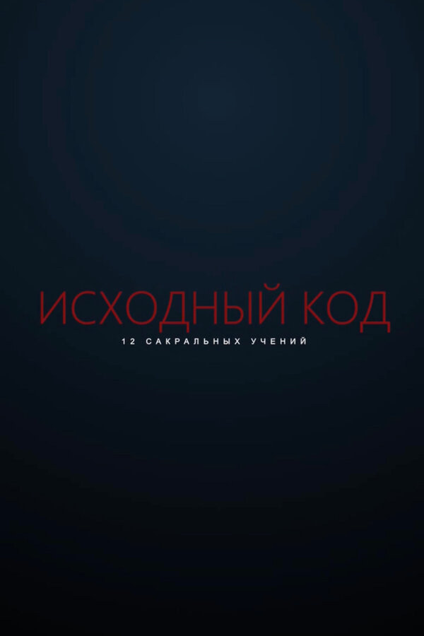 Постер фильма Исходный код