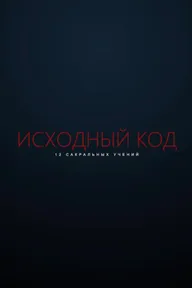 Исходный код