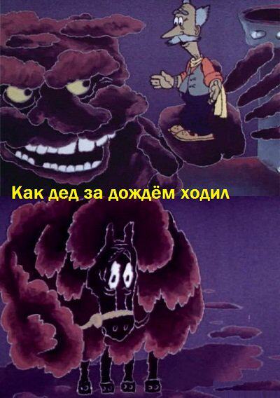 Постер фильма Как дед за дождём ходил