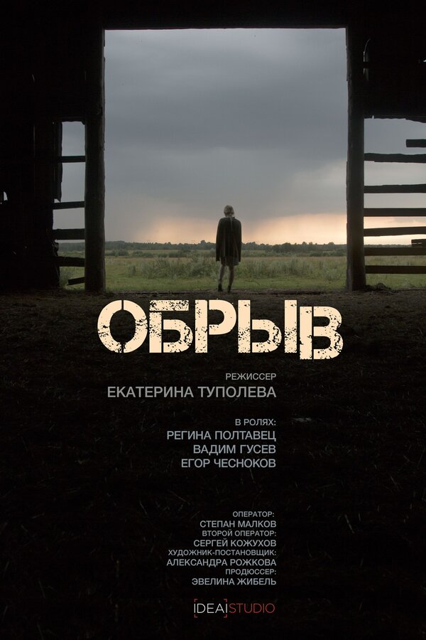 Постер фильма Обрыв