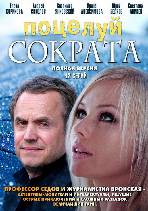 Постер сериала Поцелуй Сократа