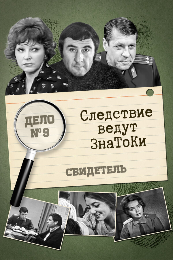 Постер фильма Следствие ведут знатоки: Свидетель