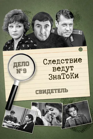 Постер Следствие ведут знатоки: Свидетель (1974)
