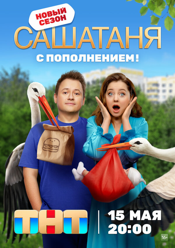 Постер сериала СашаТаня