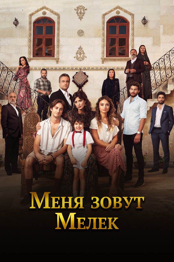 Постер сериала Меня зовут Мелек