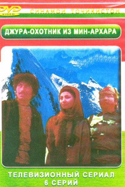Постер сериала Джура — охотник из Мин-Архара