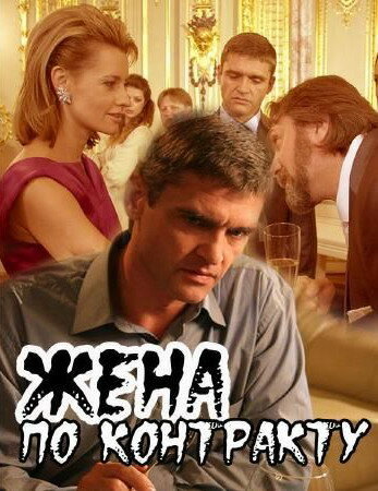 Постер фильма Жена по контракту