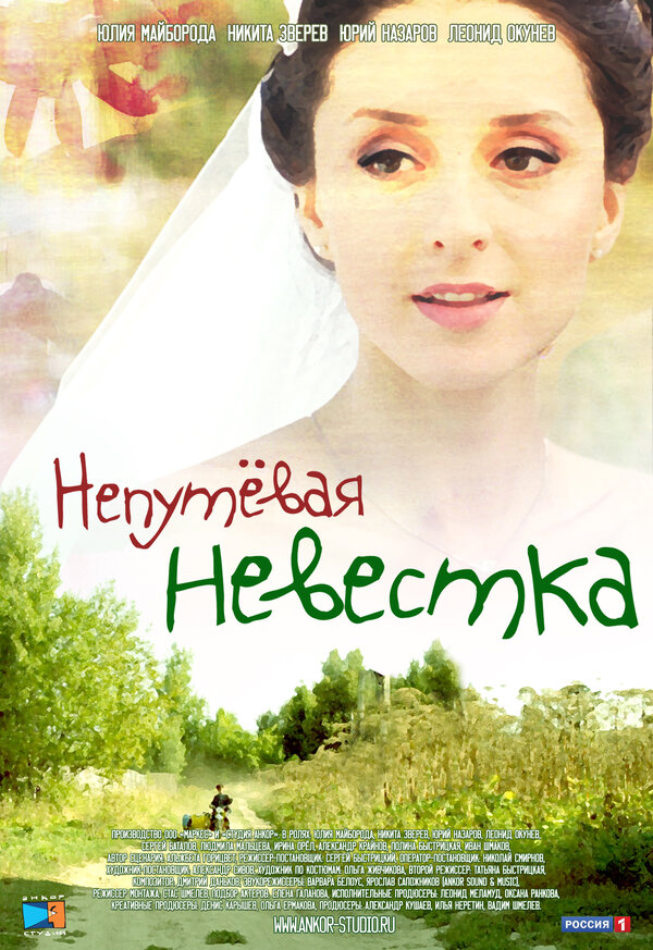 Постер фильма Непутевая невестка