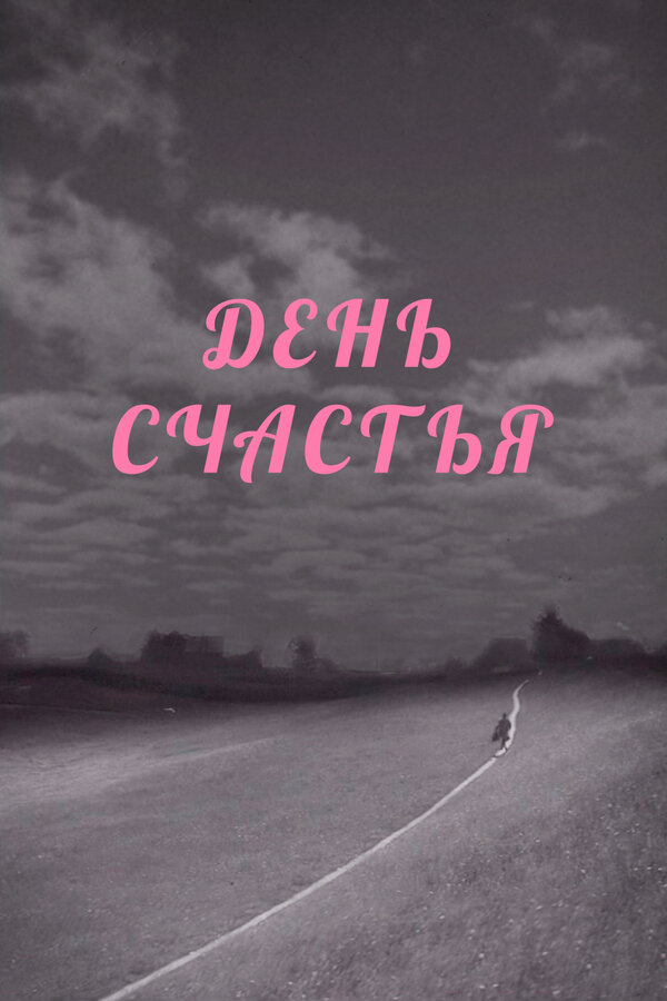 Постер фильма День счастья