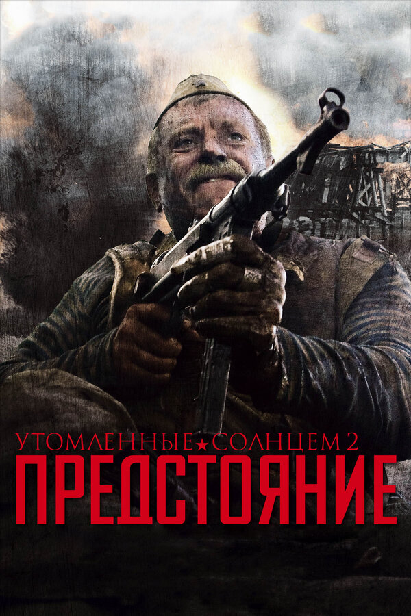 Постер фильма Утомленные солнцем 2: Предстояние