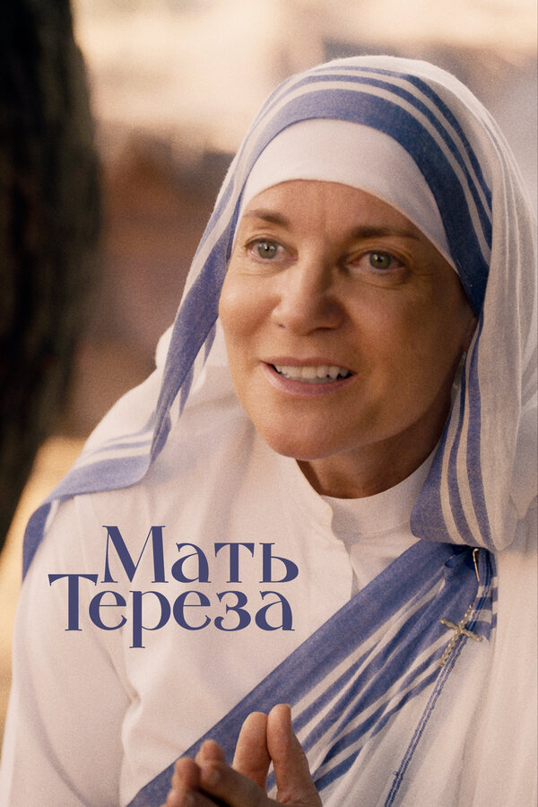 Постер фильма Мать Тереза