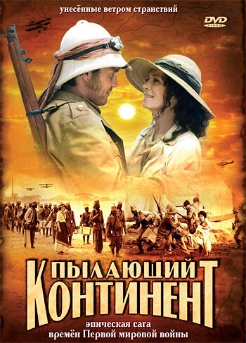 Постер сериала Пылающий континент