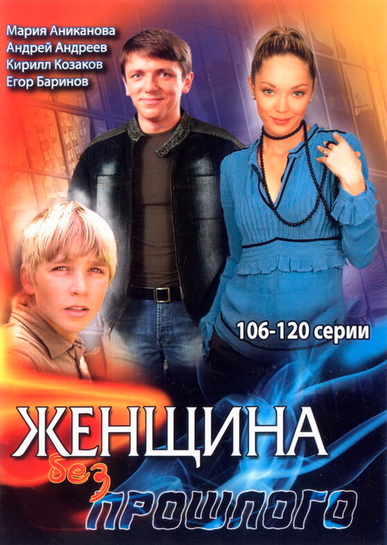 Постер сериала Женщина без прошлого