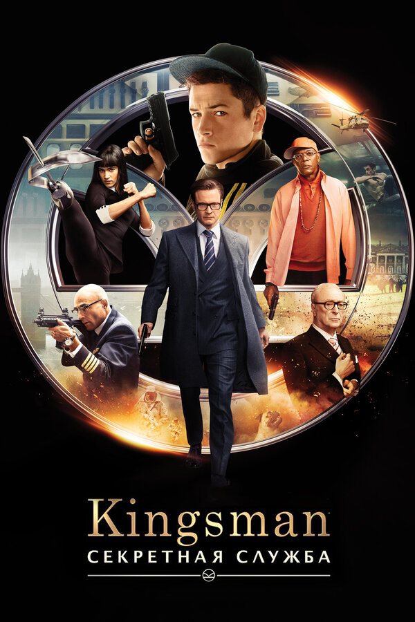 Постер Kingsman: Секретная служба Постер Kingsman: Секретная служба