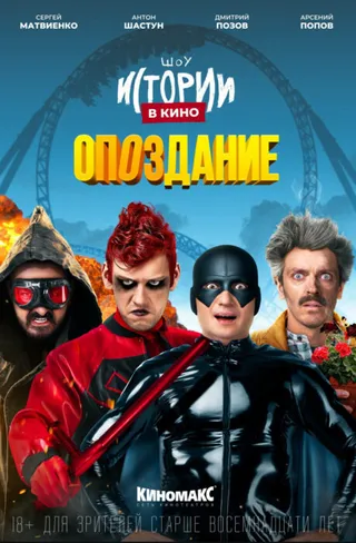 Постер Истории в кино: Опоздание (2022)