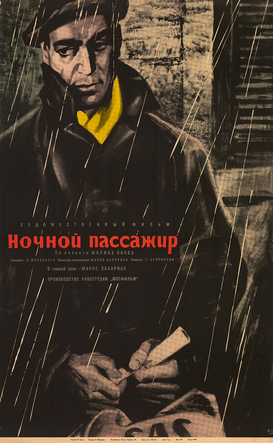 Постер фильма Ночной пассажир