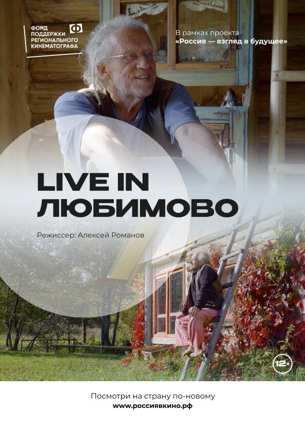 Постер фильма Live in Любимово