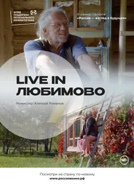 Live in Любимово