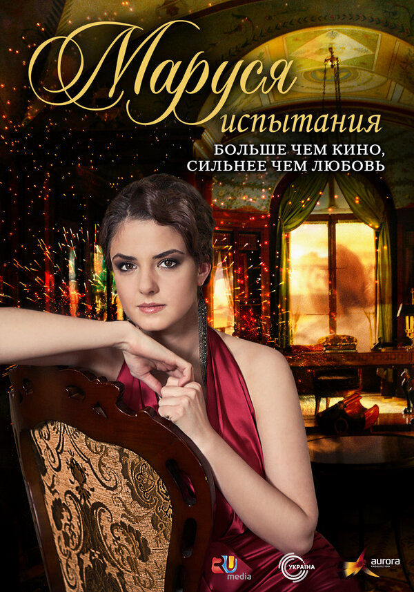 Постер сериала Маруся: Испытания