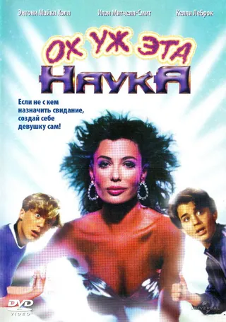 Постер Ох уж эта наука! (1985)