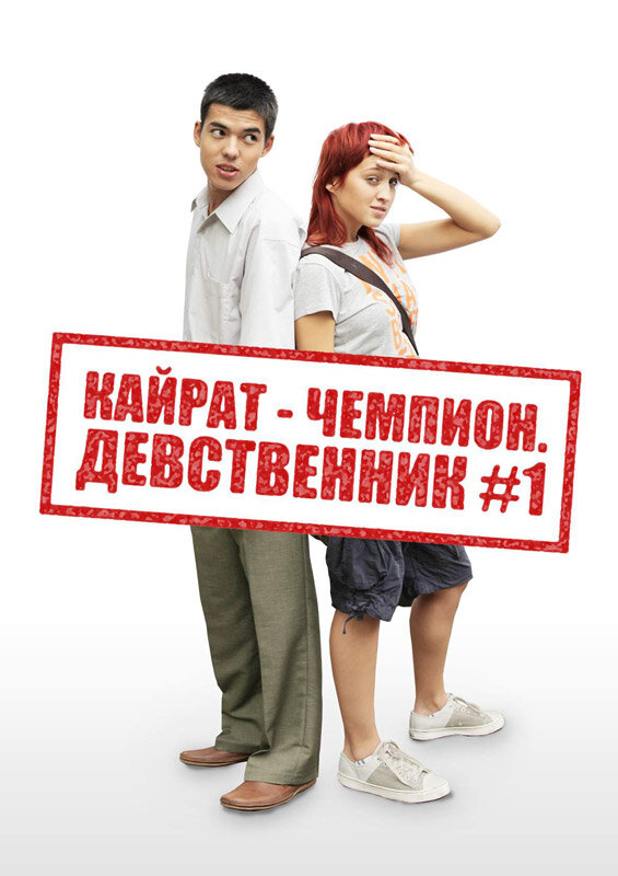 Постер фильма Кайрат-чемпион. Девственник №1