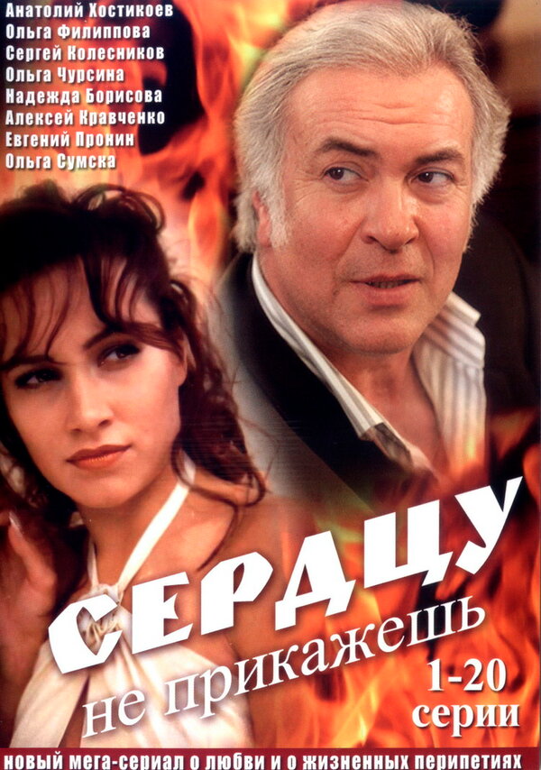 Постер сериала Сердцу не прикажешь