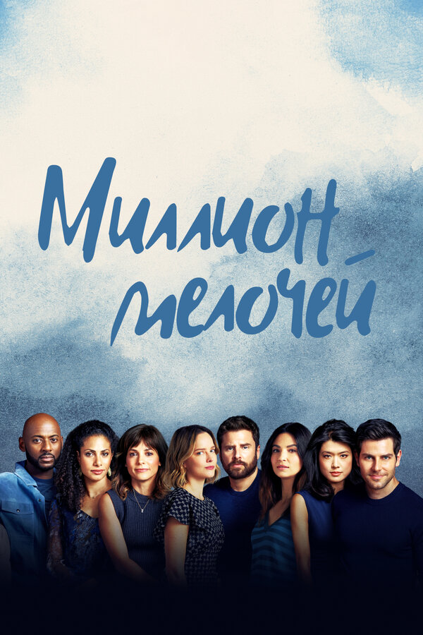Постер сериала Миллион мелочей