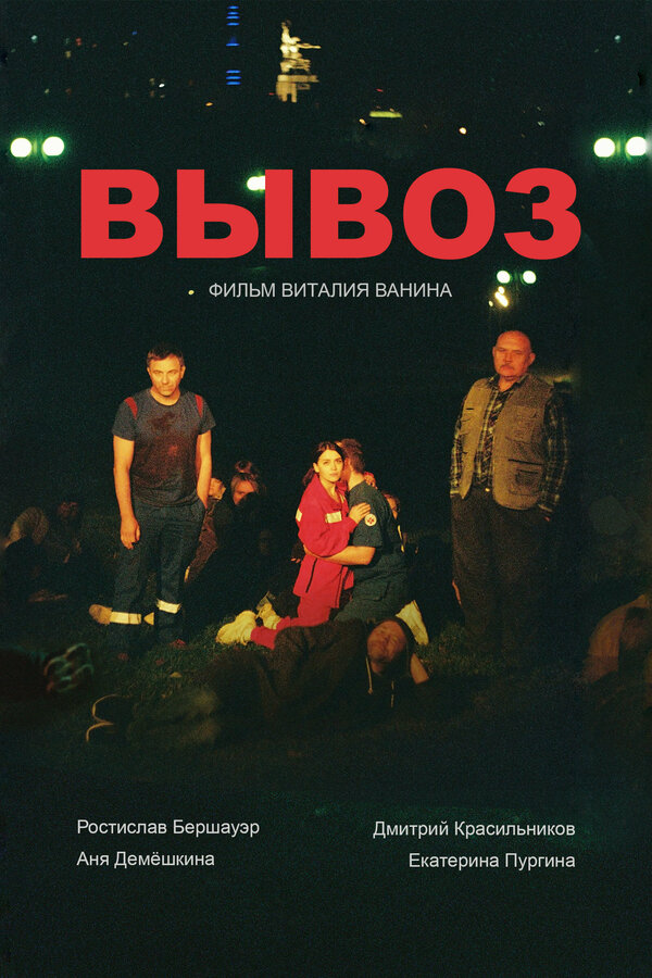 Постер фильма Вывоз