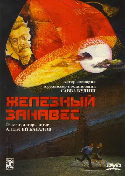 Постер сериала Железный занавес