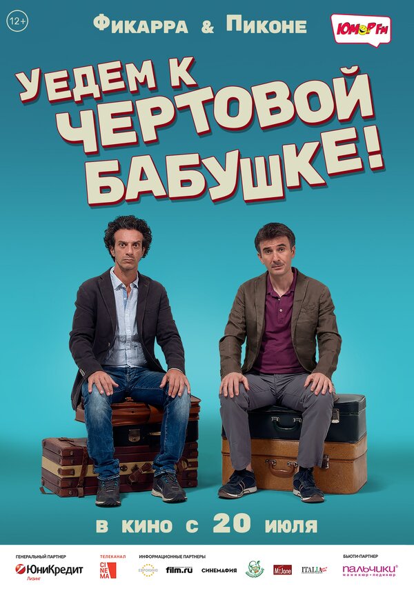 Постер фильма Уедем к чёртовой бабушке