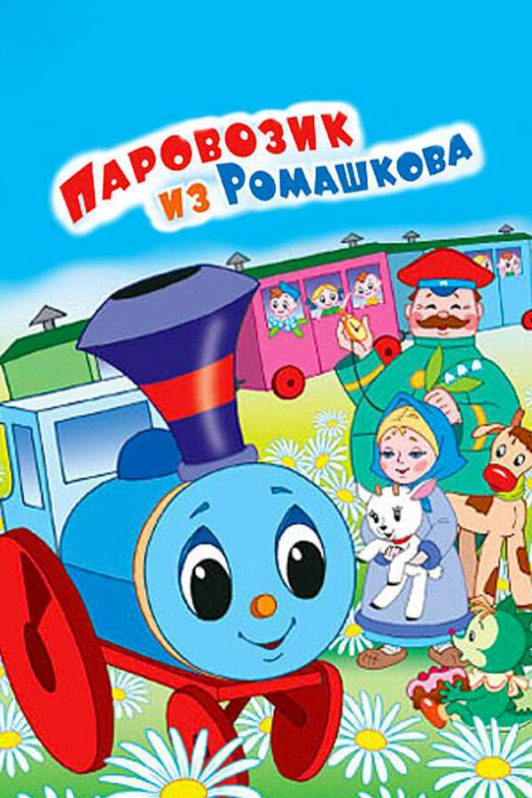 Постер фильма Паровозик из Ромашкова