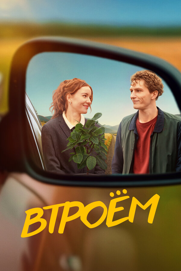 Постер фильма Втроём