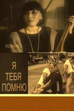 Постер фильма Я тебя помню