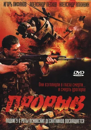 Постер Прорыв (2005)