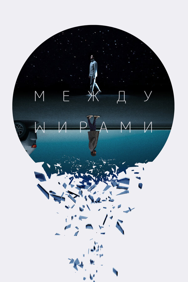 Постер фильма Между мирами