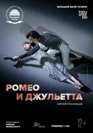Ромео и Джульетта