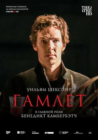 Постер Гамлет: Камбербэтч (2015)