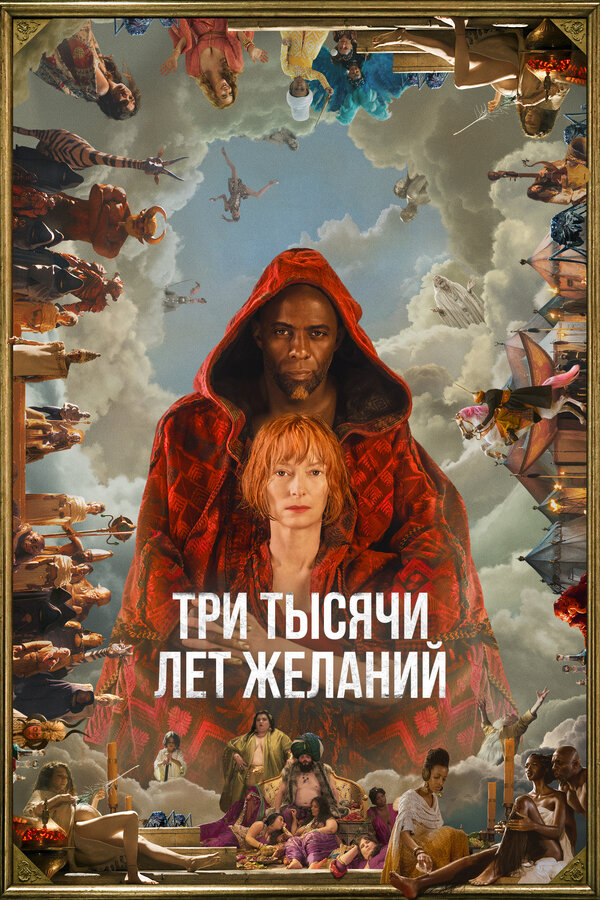 Постер фильма Три тысячи лет желаний