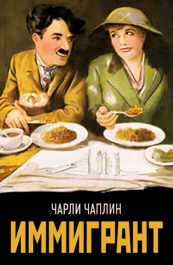 Постер фильма Иммигрант