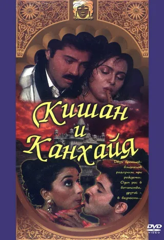 Постер Кишан и Канхайя (1990)