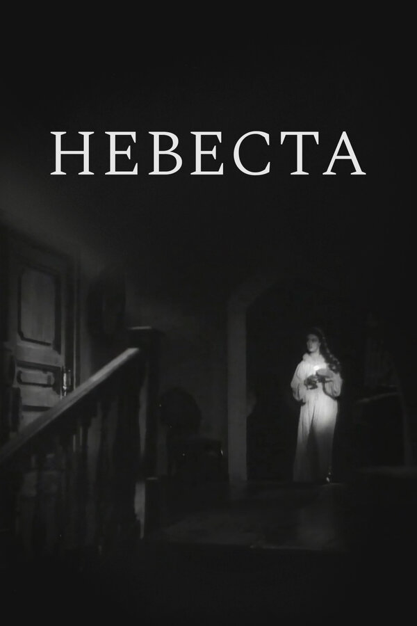Постер фильма Невеста