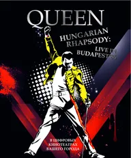 Волшебство Queen в Будапеште