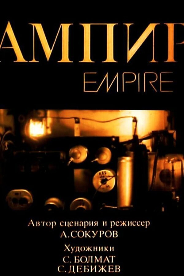 Постер фильма Ампир