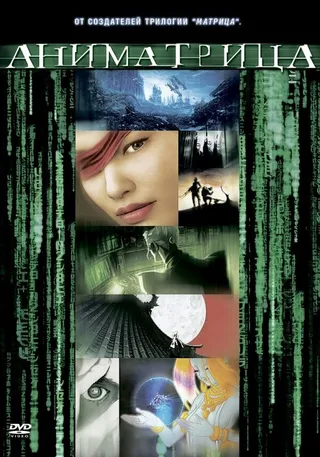 Постер Аниматрица: Второе возрождение — Часть 1 (2003)