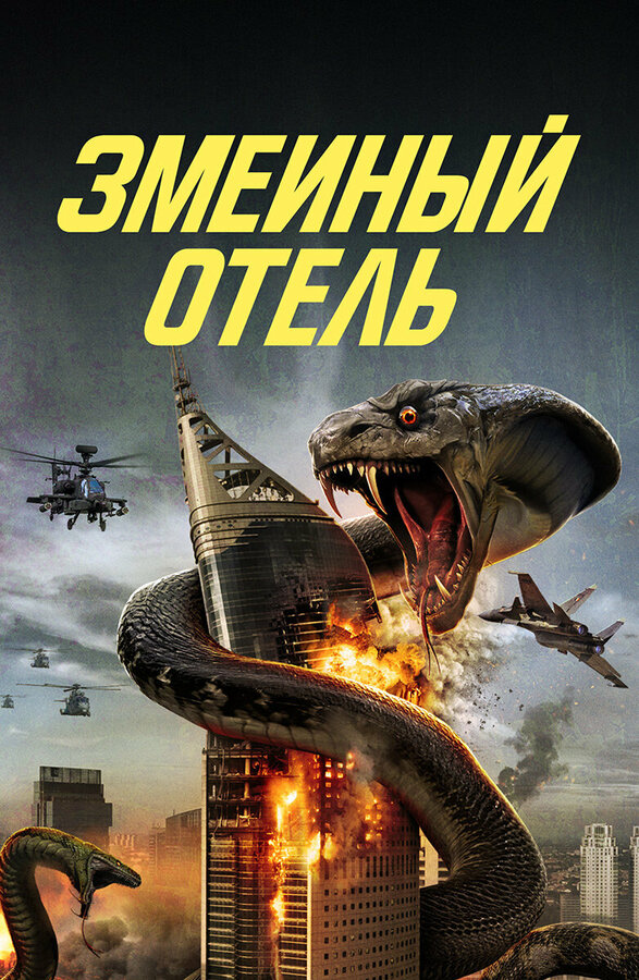 Постер фильма Змеиный отель