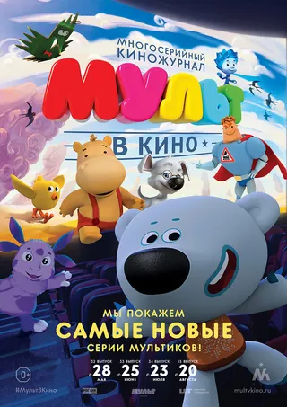 Постер МУЛЬТ в кино. Выпуск №32 (2016)