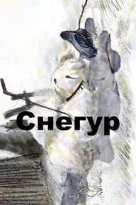Снегур