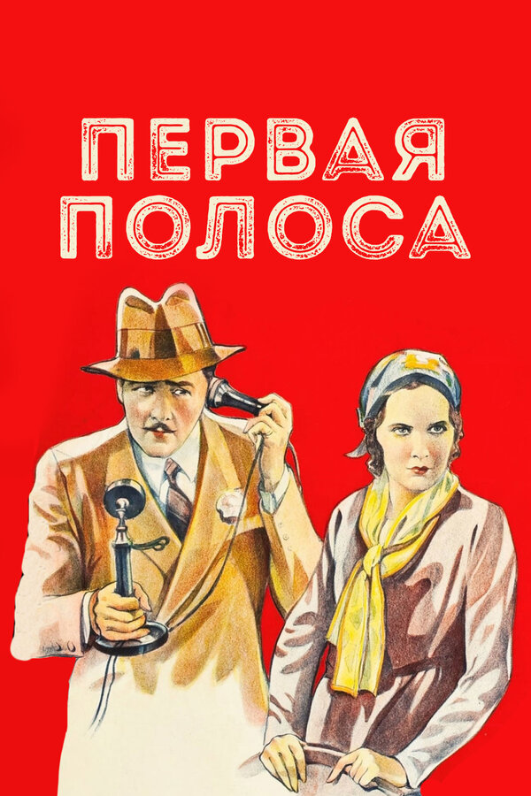 Постер фильма Первая полоса