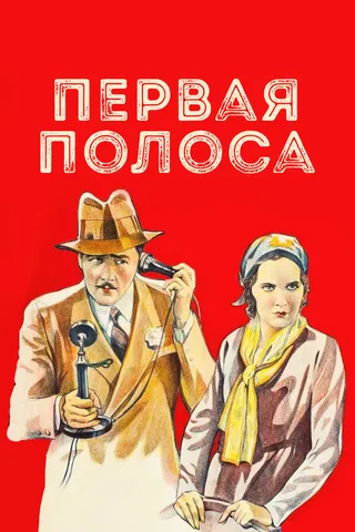 Постер Первая полоса (1931)