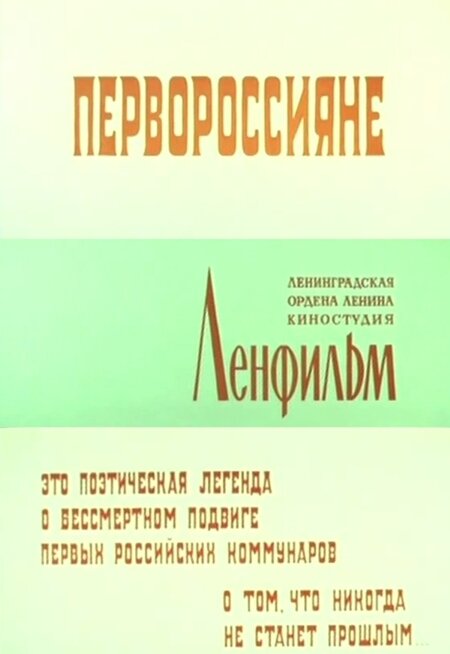 Постер фильма Первороссияне